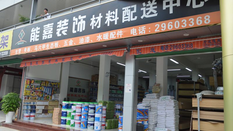 环保装修材料代理商，如何慧眼识珠？**